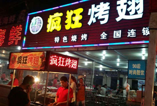 乌当bt烤翅店